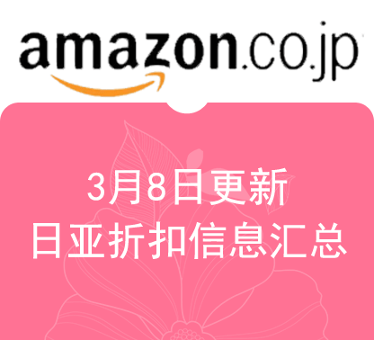 3月8日更新 日淘每日最新精选促销折扣汇总