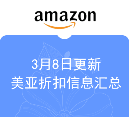 3月8日更新 美亚折扣商品汇总！