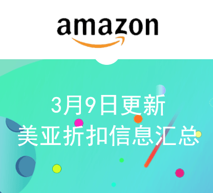 3月9日更新 美亚折扣商品汇总！