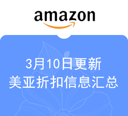 3月10日更新 美亚折扣商品汇总！