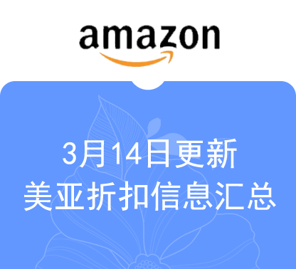 3月14日更新 美亚折扣商品汇总！