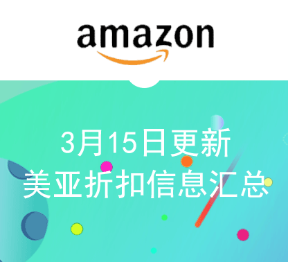 3月15日更新 美亚折扣商品汇总！