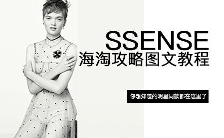 SSENSE 超良心奢侈品电商海淘直邮攻略 2020年最新