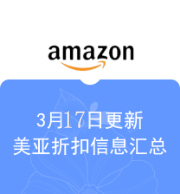 3月17日更新 美亚折扣商品汇总！