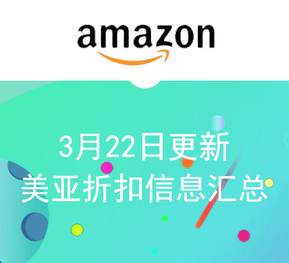 3月22日更新 美亚折扣商品汇总！