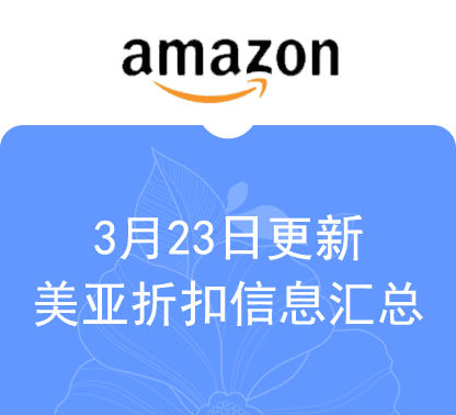 3月23日更新 美亚折扣商品汇总！