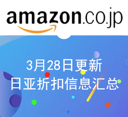 3月28日更新 日淘每日最新精选促销折扣汇总