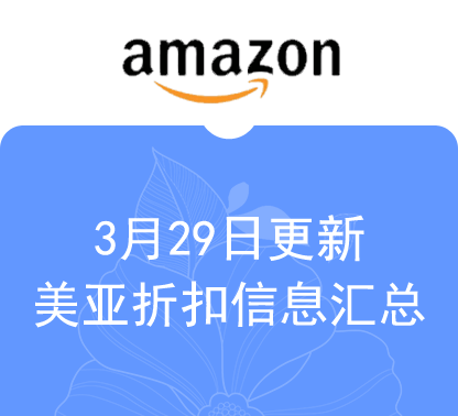 3月29日更新 美亚折扣商品汇总！