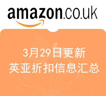 英亚、德亚近期爆款折扣更新  3.29