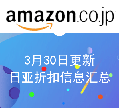 3月30日更新 日淘每日最新精选促销折扣汇总