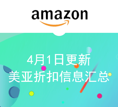 4月1日更新 美亚折扣商品汇总！