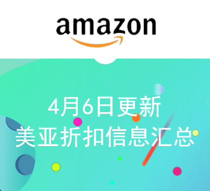 4月6日更新 美亚折扣商品汇总！