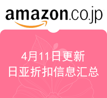 4月11日更新 日淘每日最新精选促销折扣汇总