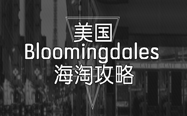 美国Bloomingdales百货商店海淘教程