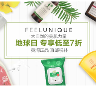 英淘折扣| Feelunique中文网三大活动专场开启！限时低至67折