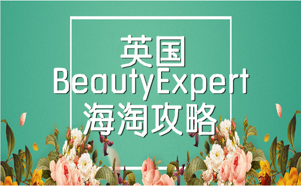 英国护肤品网站Beauty Expert海淘攻略