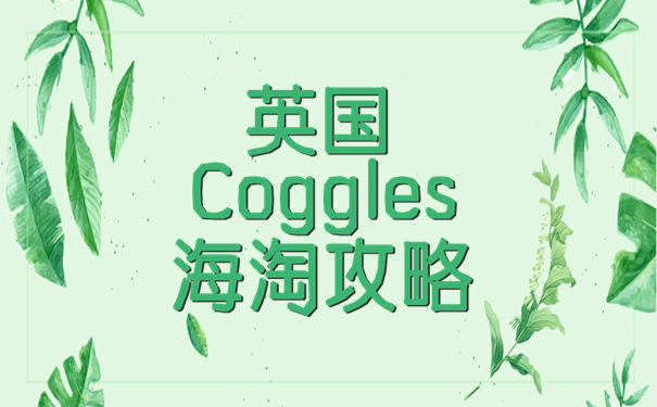 英国服饰网站Coggles海淘攻略