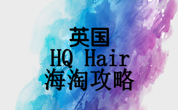 英国HQ hair海淘攻略