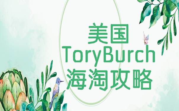 美国Tory Burch海淘教程