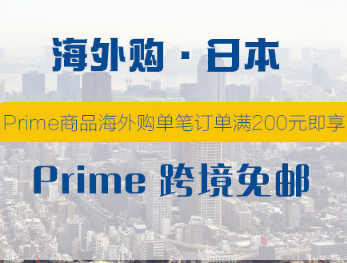中亚海外购·日本 Prime免邮重磅上线！