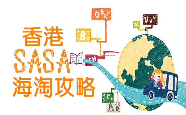 香港Sasa莎莎官网购物攻略 Sasa.com海淘教程