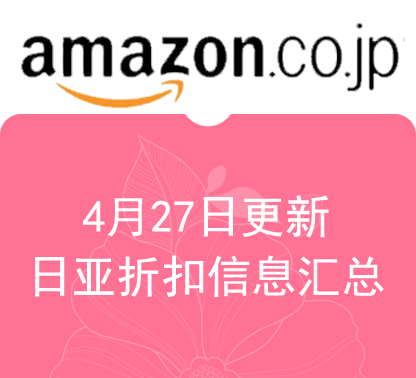 4月27日更新 日淘最新精选促销折扣汇总