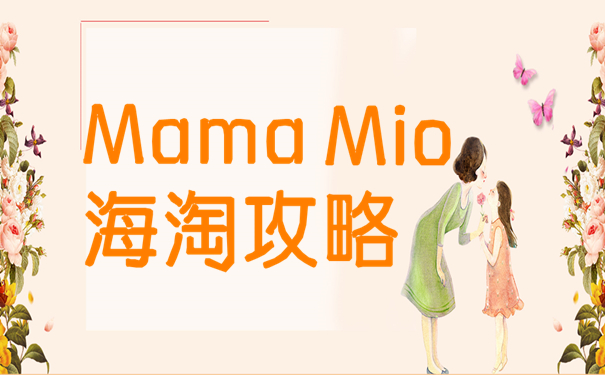 Mama Mio海淘攻略