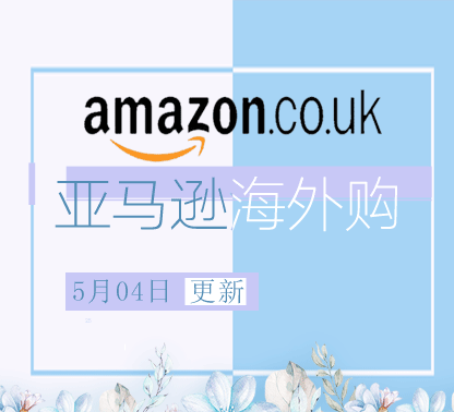 5月4日更新 亚马逊海外购折扣商品汇总！