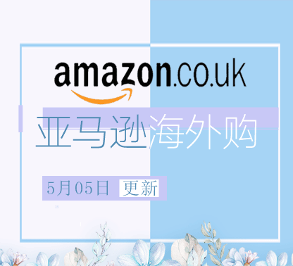 5月5日更新 亚马逊海外购折扣商品汇总！