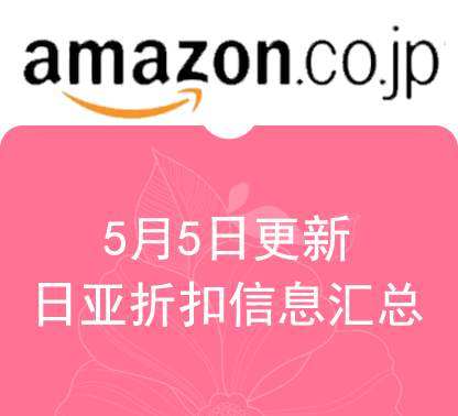 5月5日更新 亚马逊海外购 日淘最新精选促销折扣