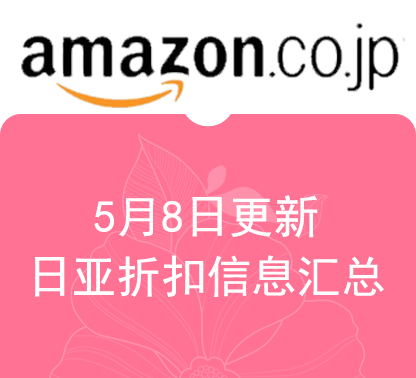 5月8日更新 亚马逊海外购 日淘最新精选促销折扣