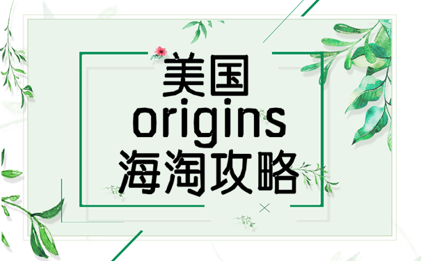 美国origins官网海淘攻略