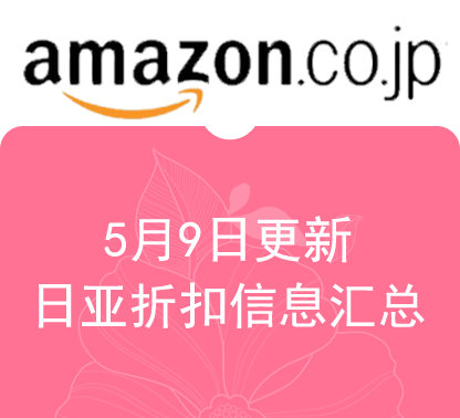 5月9日更新 亚马逊海外购 日淘最新精选促销折扣