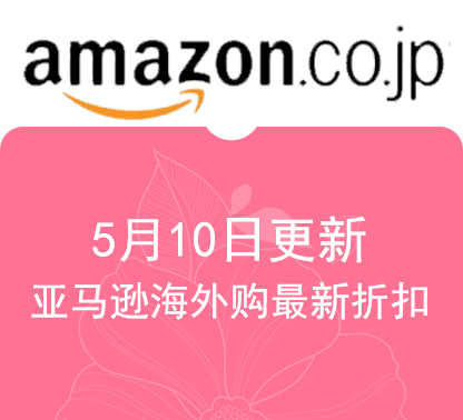 5月10日更新 亚马逊海外购最新精选促销折扣