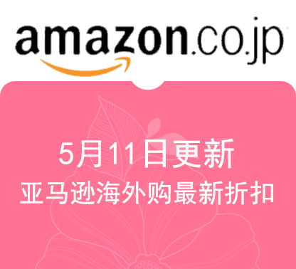 5月11日更新 亚马逊海外购最新精选促销折扣