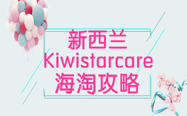 新西兰Kiwistarcare官网海淘攻略