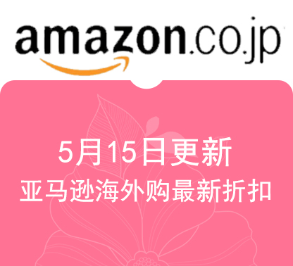 5月15日更新亚马逊海外购·日本 最新促销折扣
