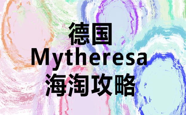 德国Mytheresa海淘攻略