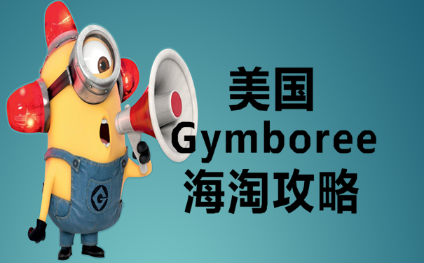 美国Gymboree海淘攻略