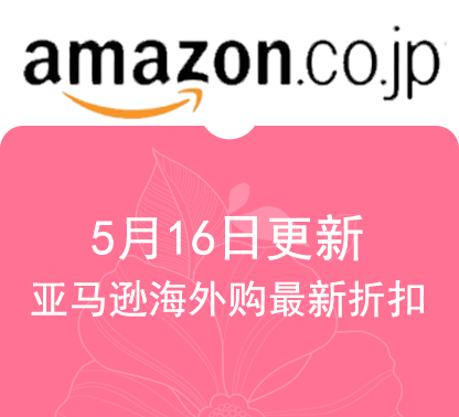 5月16日更新亚马逊海外购·日本 最新促销折扣