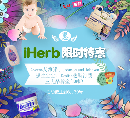 iherb限时特惠 | Johnson & Johnson强生旗下最畅销三大品牌全部9折！