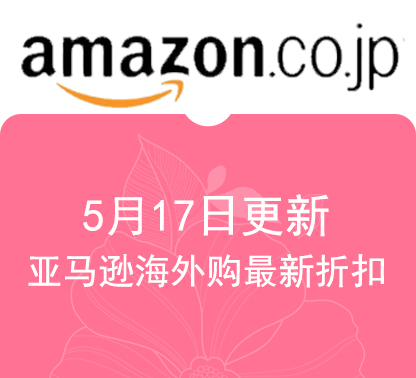 5月17日更新亚马逊海外购·日本 最新促销折扣