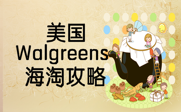 美国第一大药店连锁机构Walgreens海淘攻略