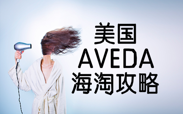 美国AVEDA海淘攻略