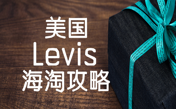 美国Levi's李维斯官网海淘攻略