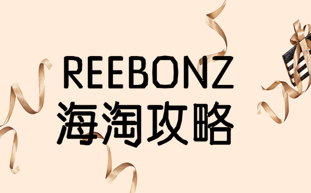 Reebonz高端奢侈品购物平台海淘攻略