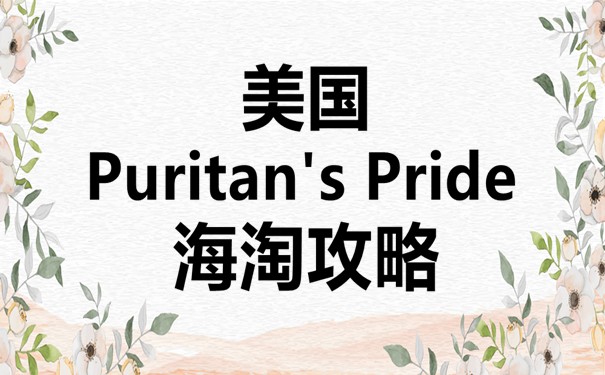 美国保健品Puritan's Pride网海淘攻略