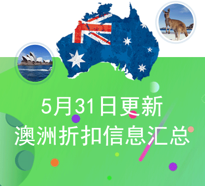 5.31支付宝日澳洲优惠信息汇总~