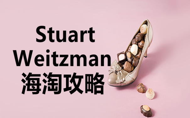 Stuart Weitzman官网海淘攻略