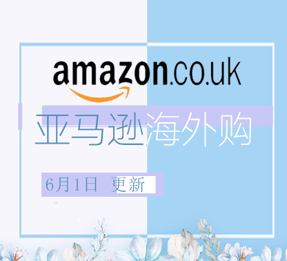 6月1日更新亚马逊海外购·日本馆最新促销折扣